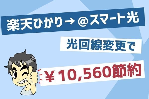 楽天ひかり→＠スマート光に変更してみた