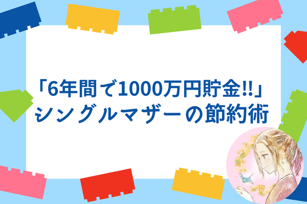 少ない収入でもできる！支出管理で「6年間で1000万円貯金👛」シングルマザーの節約術