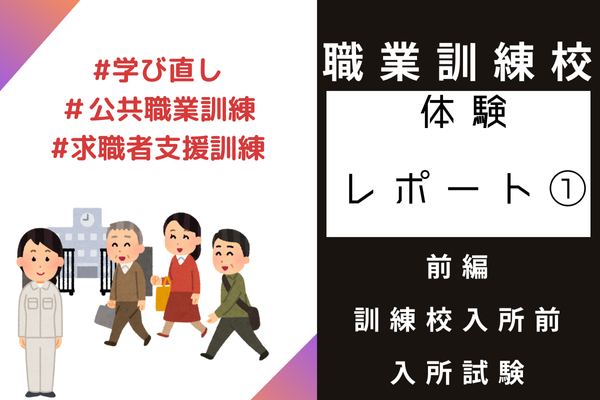 【前編】職業訓練校に通う前の準備・面接・筆記試験を紹介【プログラミング】