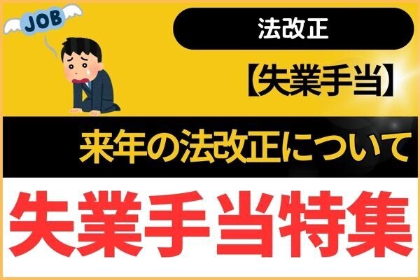 【失業手当】来年の法改正について