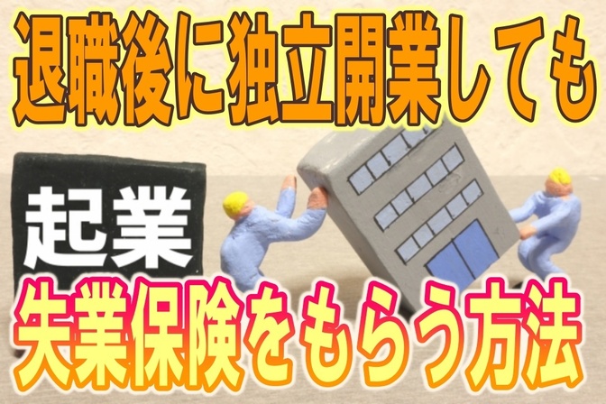 退職後に独立開業しても失業手当をもらう方法