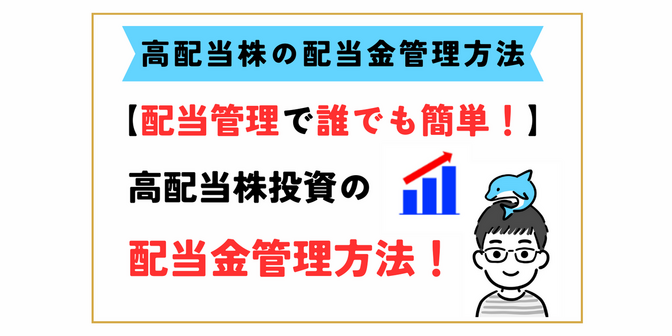 【高配当株】誰でも簡単！無料で出来る配当金管理方法【配当管理】