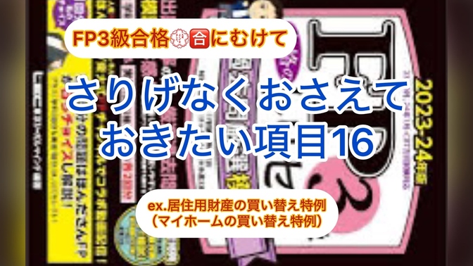 FP3級　さりげなく押さえておきたい項目　１６