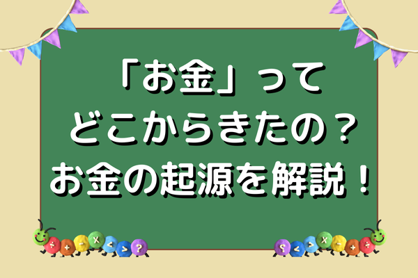 【大人の夏休みの宿題】『「お金」ってどこからきたの？』お金の起源を簡単解説♪