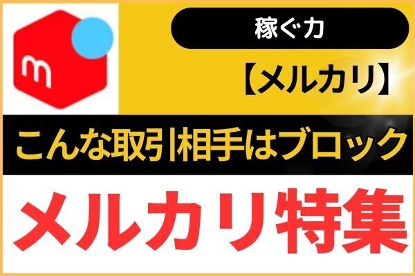 【メルカリ】こんな取引相手は相手にしない