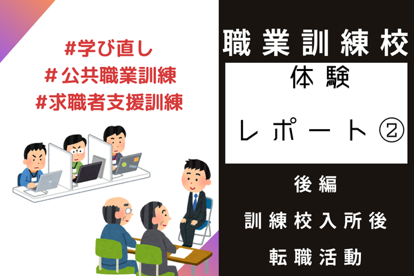 【後編】新しいスキルを手に入れよう！職業訓練校の体験談を紹介【プログラミング】