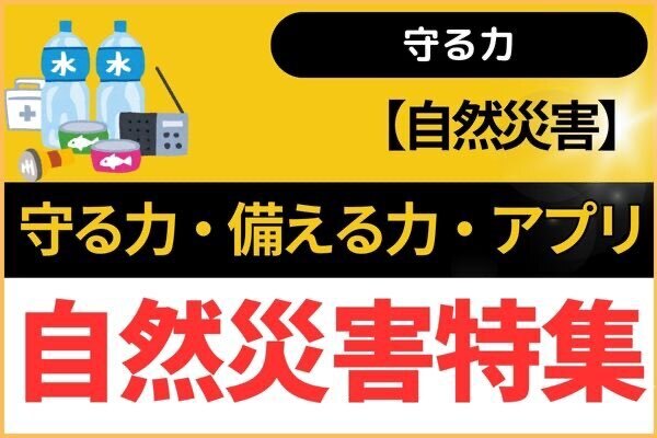 【自然災害】守る力・備える力と必須アプリ