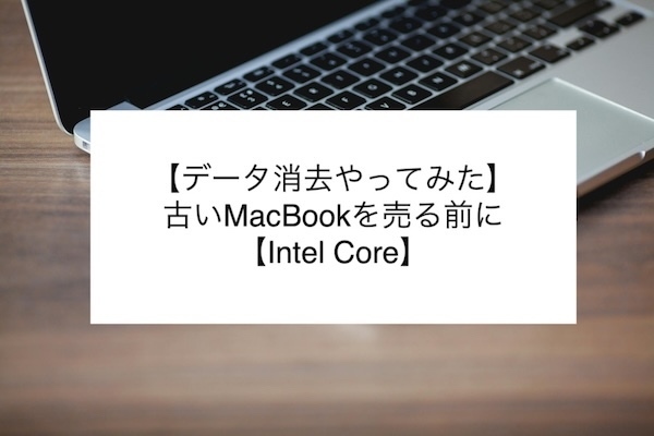 【データ消去やってみた】古いMacBookを売る前に【Intel Core】