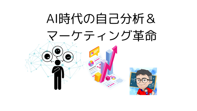 🧠💡 インサイトジャーニー：AI時代の自己分析＆マーケティング革命