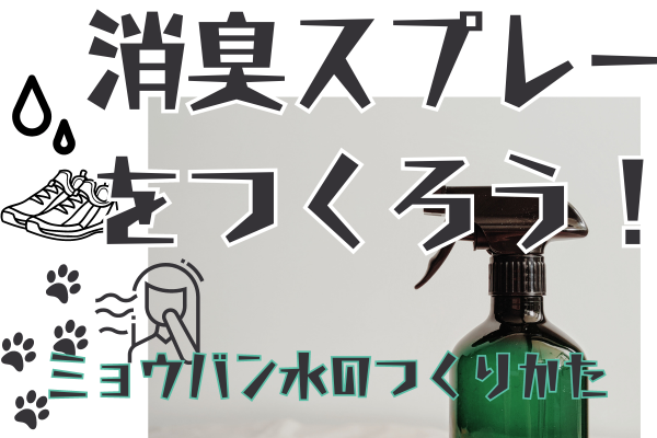 ◎コスパ最強◎ワンコインで千本分‼材料3つ簡単に消臭スプレーがつくれちゃう！