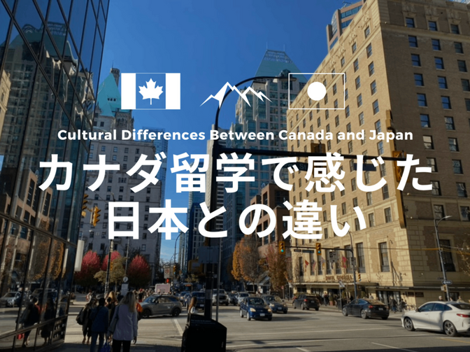 カナダ留学で感じた日本との違い7選！【体験談】