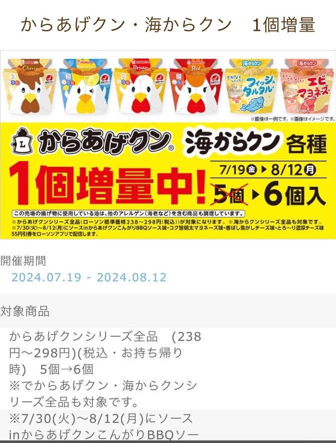 ８月12日までローソンのからあげクン増量！と他