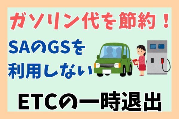 車のレジャーで役立つ？ETCの一時退出でガソリン代を節約