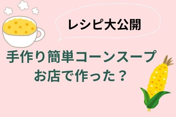 手作り簡単コーンスープ 