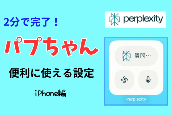 【2分で簡単設定】「パプちゃん」に素早く質問できるようにする工夫（iPhone）