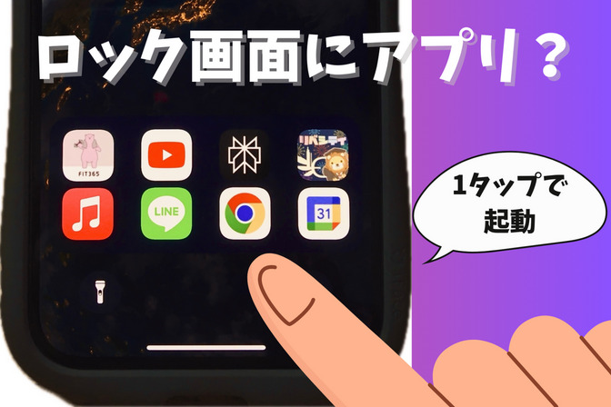 【iPhone】ロック画面から一発でアプリを開く方法