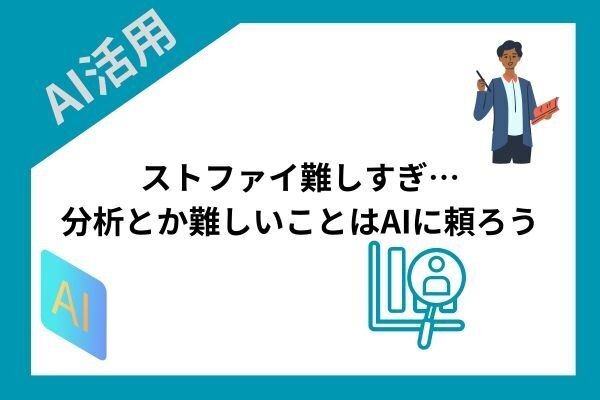 ストファイ難しすぎ…分析とか難しいことはAIに頼ろう