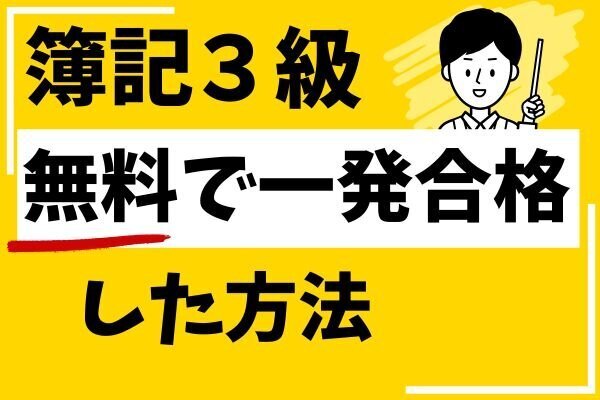 簿記3級を無料で1発合格した方法