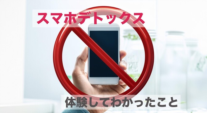 スマホデトックスをしてみたら…意外な結果と今後の展望