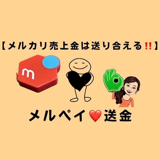 🟥メルペイ送金手順✅メルカリ売上金も送り合える❗️PayPay送金操作付