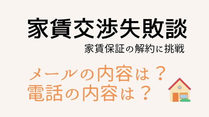 【家賃交渉】家賃保証の解約を失敗した話