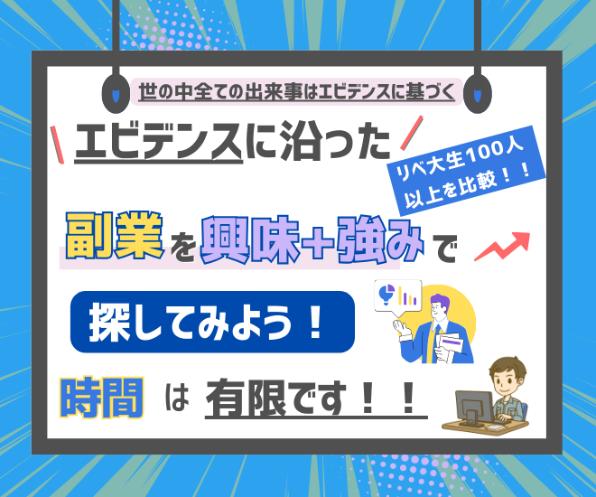 実際に稼いでいる成功者の資質＝強みから分かる「エビデンス」に基づいた副業選びを知ろう！