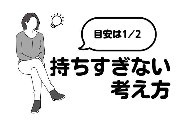 持ちすぎない考え方