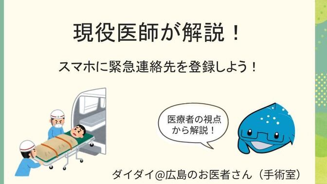 現役医師が解説！スマホに緊急連絡先を登録するメリット