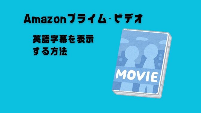 Amazon Prime Videoに英語字幕を表示する方法