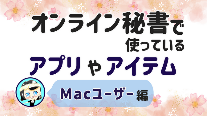 【オンライン秘書で使っているアプリやアイテム】Macユーザー 編
