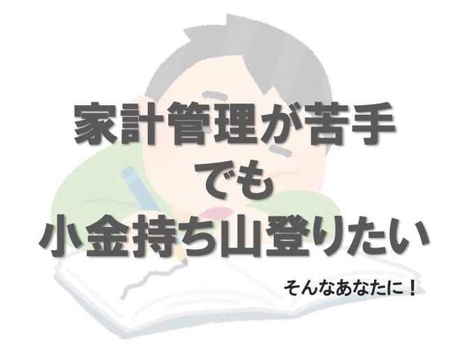 【家計管理】家計簿アプリでの家計管理がしっくりこない方へ