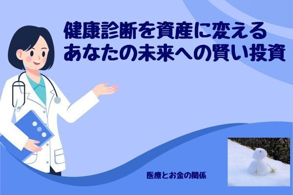 健康診断を資産に変える—あなたの未来への賢い投資