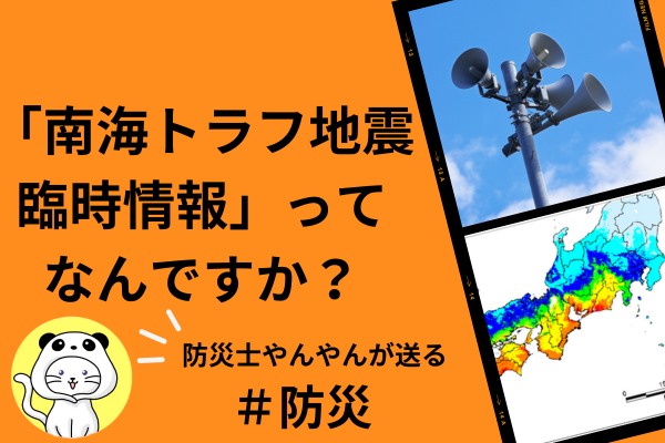 【防災士が解説】「南海トラフ地震臨時情報（巨大地震注意）」ってなんですか？