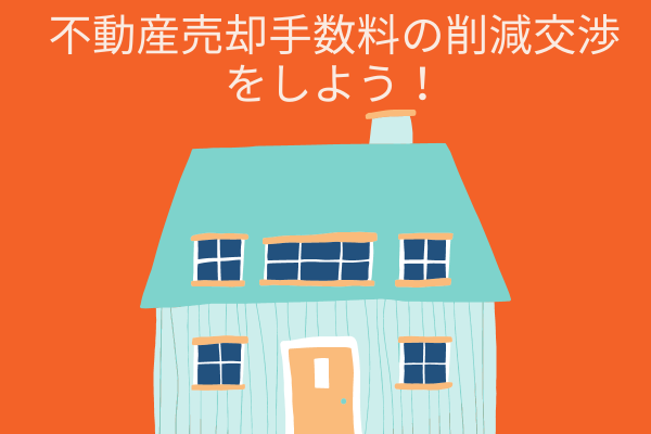 不動産売却手数料の削減交渉をしよう！