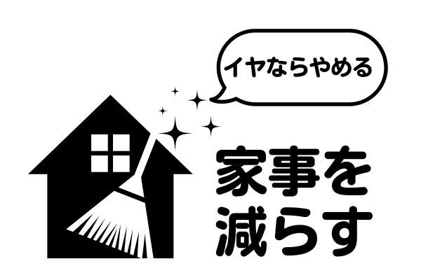 家事をやめて時間を生み出そう