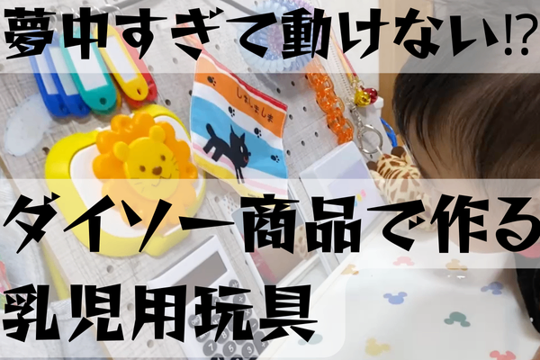 100均商品できる乳児向け最強玩具