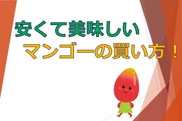 安くて美味しい国産マンゴーの買い方！