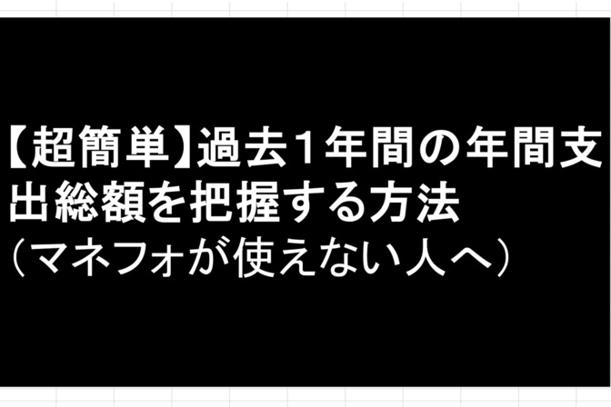 【超簡単】過去１年の年間支出総額を把握する方法（どうしてもマネーフォワードが使えない人向け）