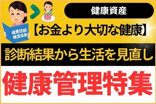 【健康管理】健康診断結果から生活を見直し①