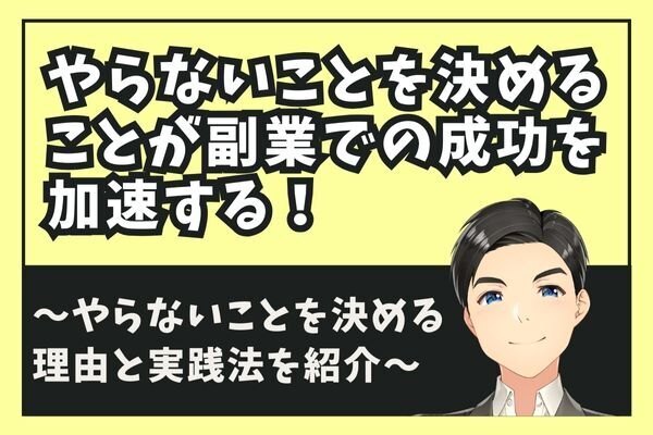 やらないことを決めることが副業での成功を加速する！その理由と実践法を紹介