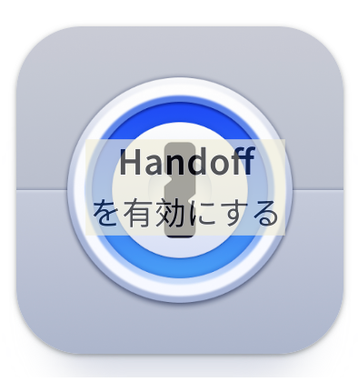 1Password(ワンパス）でHandoff(ハンドオフ）が使えない時の対処法