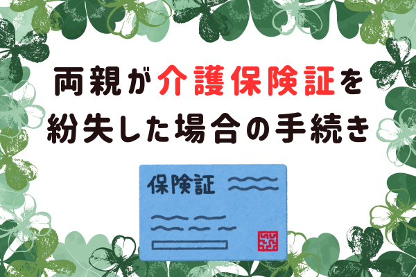 両親が介護保険証を紛失した場合の手続き
