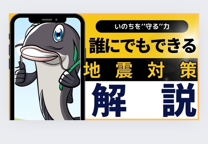 家の地震対策について