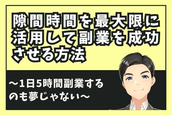 忙しい人必見！隙間時間を最大限に活用して副業を成功させる方法