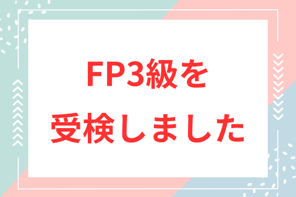 FP3級の受検体験を書いてみました。