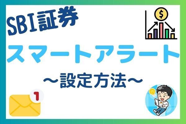 【初心者向け】買い時に備えよ!!　スマートアラート（株価通知）機能