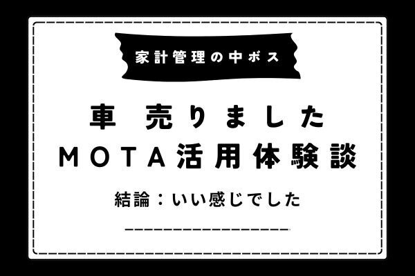 【MOTA車買取】私の車売却体験をレビューします