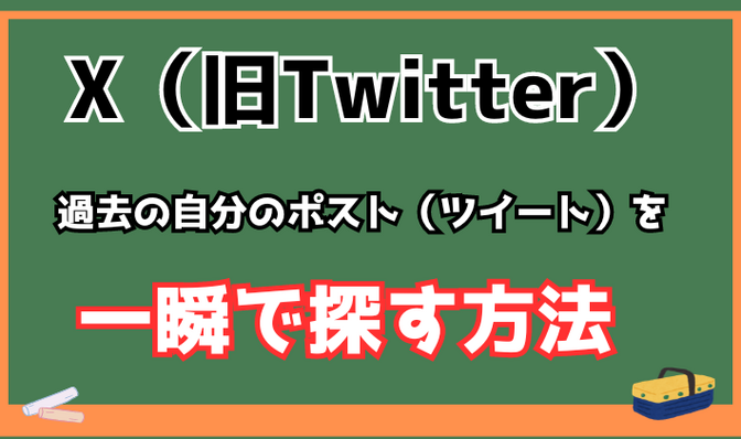 【X（旧Twitter）】過去の自分のポスト（ツイート）を一瞬で探す方法【超簡単】
