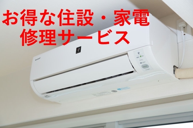 [住宅設備・家電修理サービス]TEPCOのサービスは誰でも利用可能です！