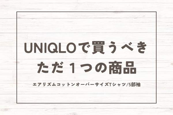 UNIQLOで買うべきただ１つの商品